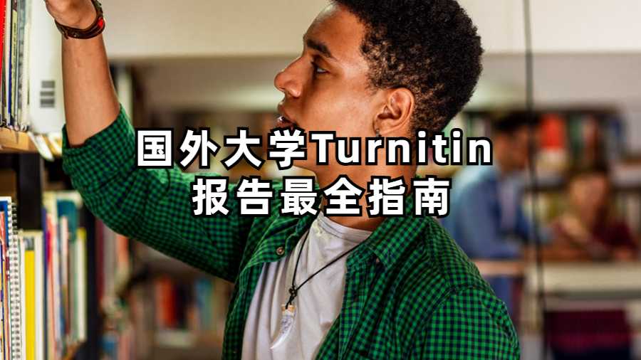 國外大學(xué)Turnitin 報告最全指南