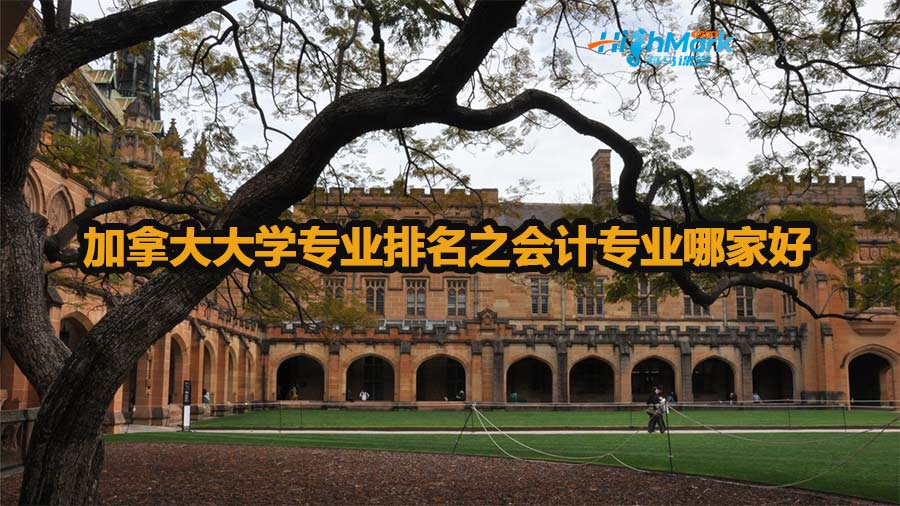 加拿大大學專業排名之會計專業哪家好