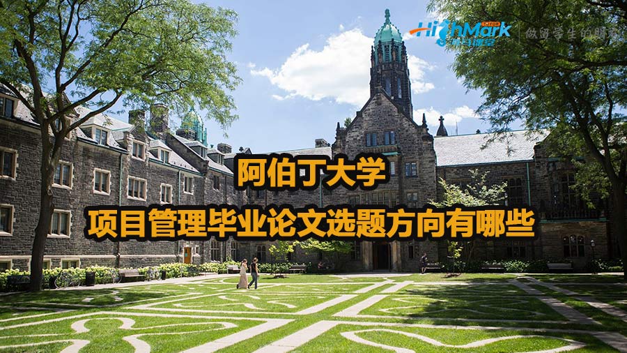 阿伯丁大學項目管理畢業論文選題方向有哪些