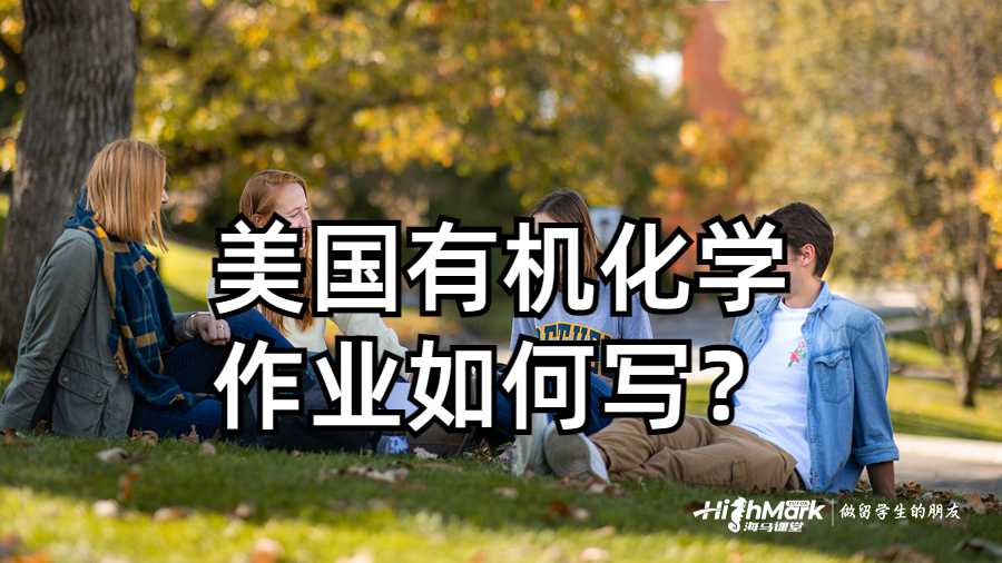美國有機化學作業如何寫？