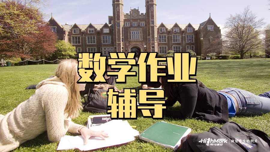 美國留學(xué)生提高數(shù)學(xué)作業(yè)能力的8大技巧