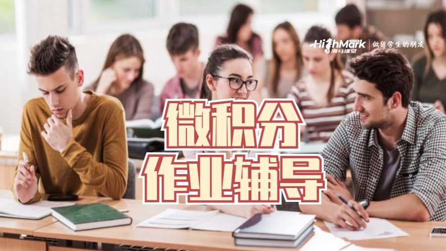 留學生作業輔導