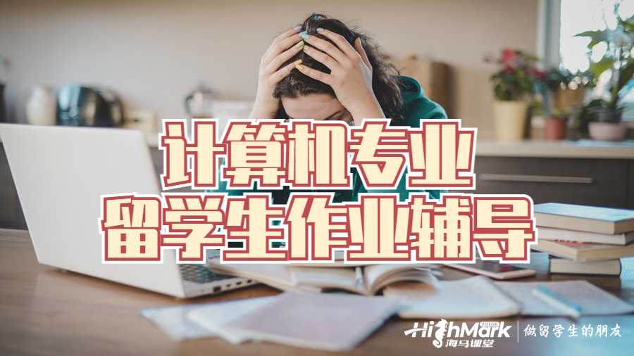 留學生作業輔導