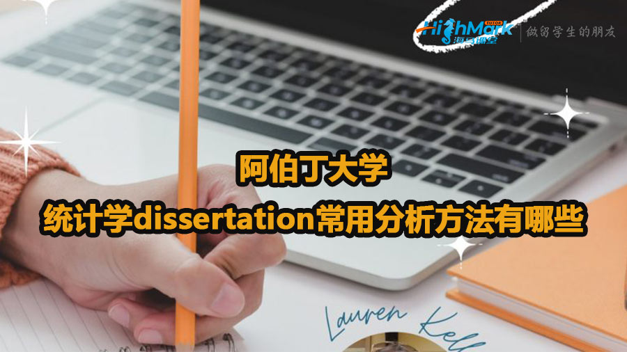 阿伯丁大學統計學dissertation常用分析方法