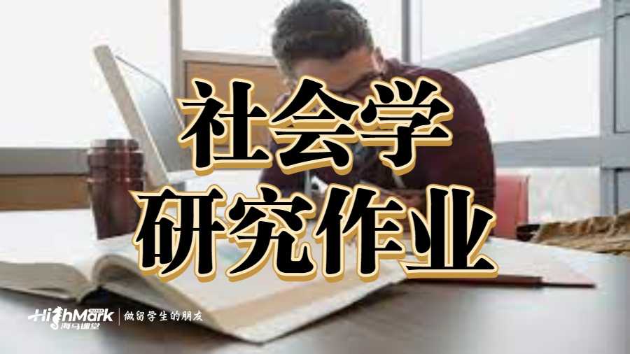 社會學研究作業