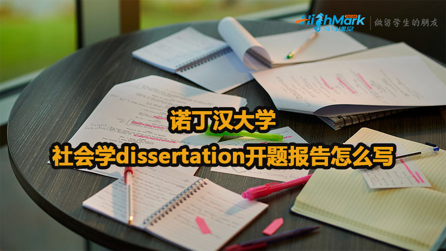 諾丁漢大學(xué)社會(huì)學(xué)dissertation開(kāi)題報(bào)告怎么寫(xiě)