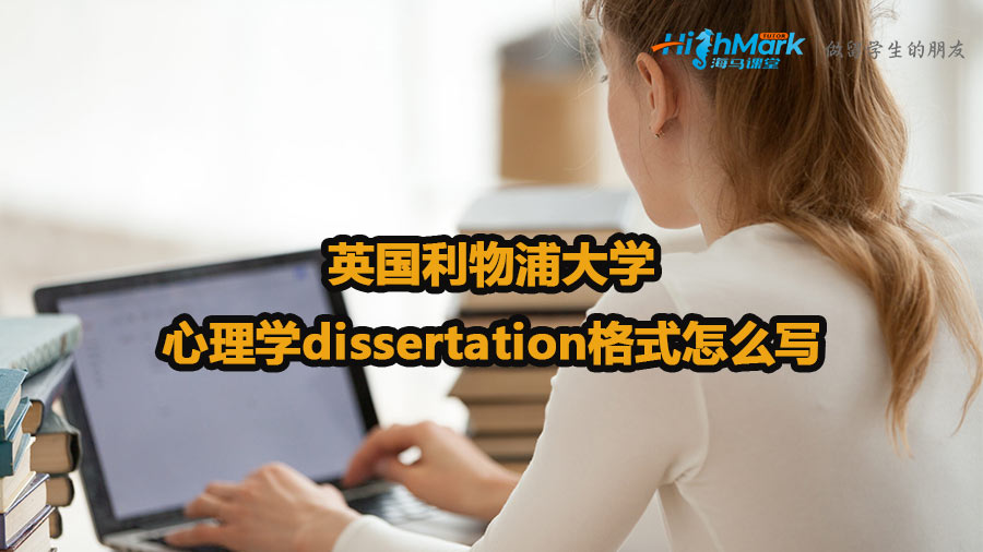 英國利物浦大學心理學dissertation格式怎么寫