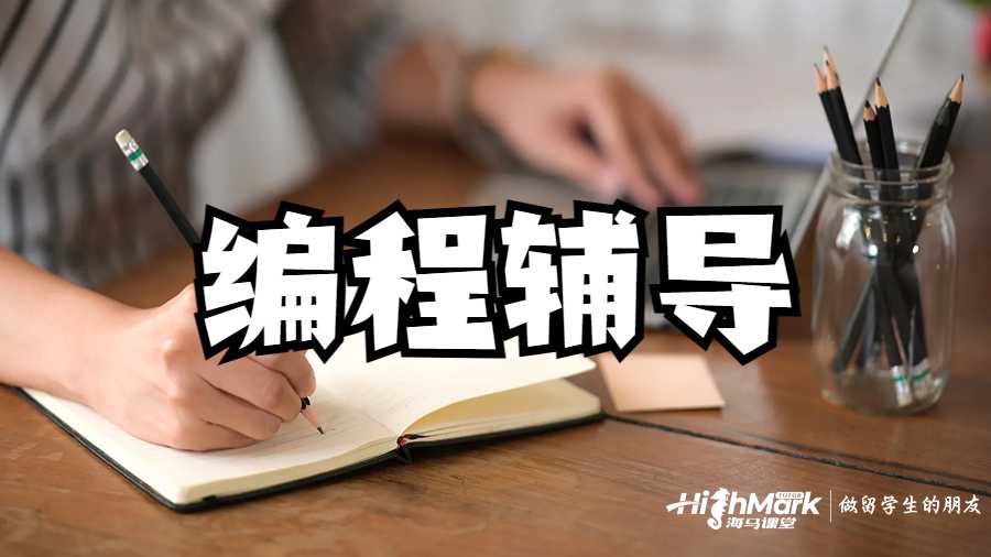 留學(xué)生課程輔導(dǎo)