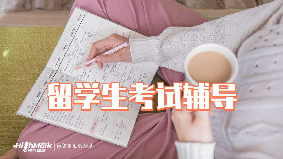 留學生考試輔導