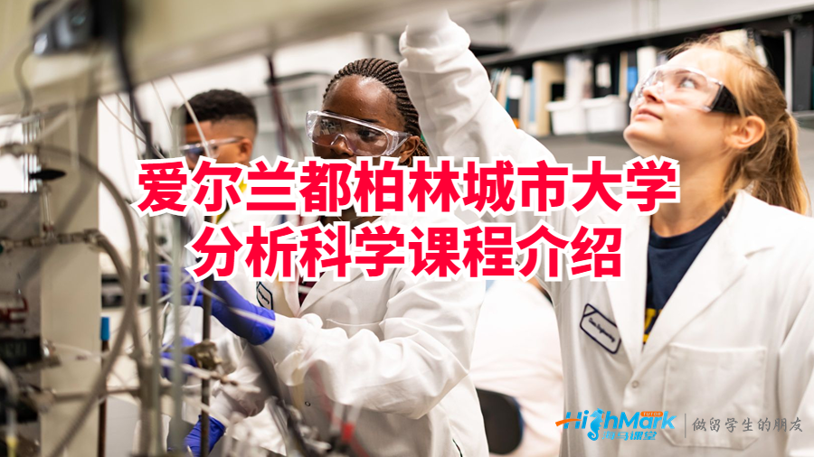 愛爾蘭都柏林城市大學分析科學課程介紹