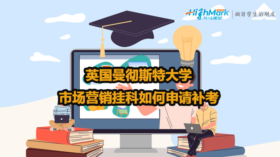 英國曼徹斯特大學市場營銷掛科如何申請補考