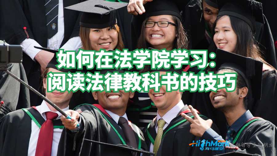 如何在法學(xué)院學(xué)習(xí):閱讀法律教科書(shū)的技巧
