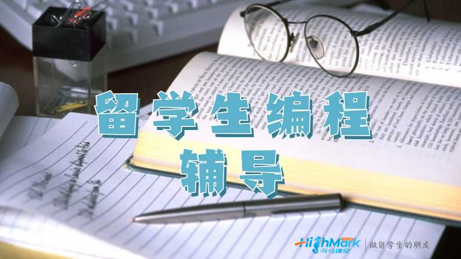 留學(xué)生課程輔導(dǎo)