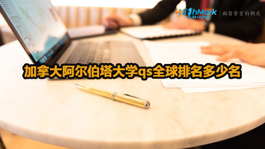加拿大阿爾伯塔大學qs全球排名多少名