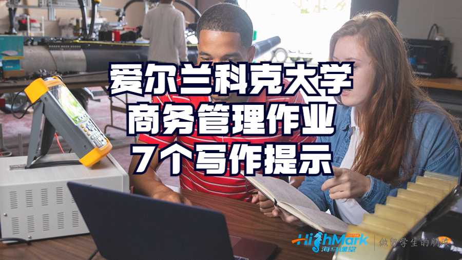 愛爾蘭科克大學商務管理作業(yè)7個寫作提示