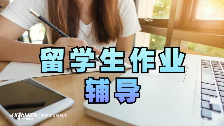 留學生作業輔導