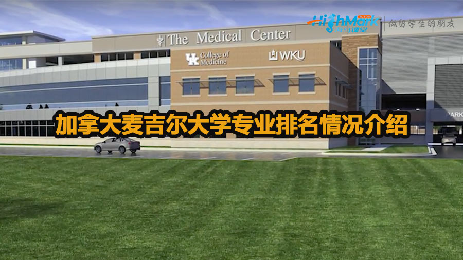 加拿大麥吉爾大學專業排名情況介紹