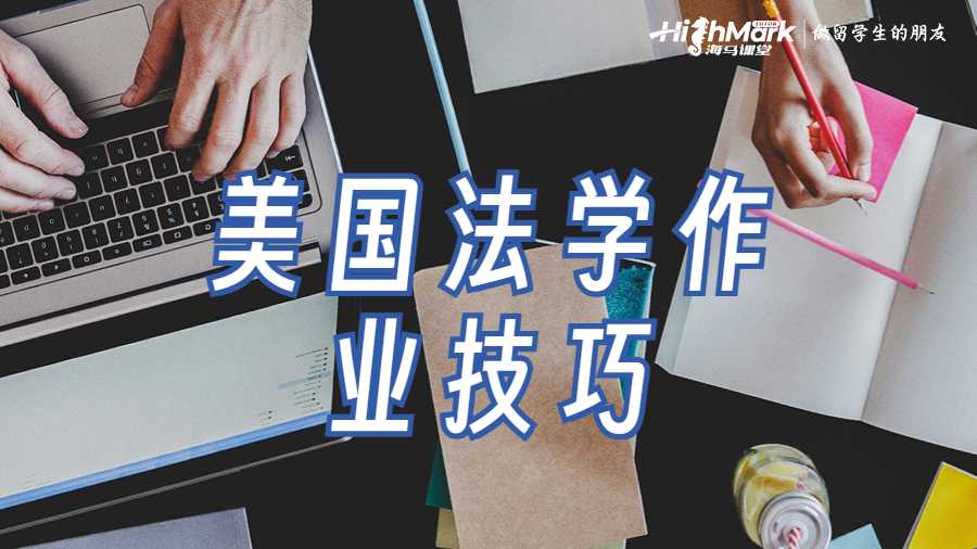 美國法學專業作業寫作技巧有哪些?