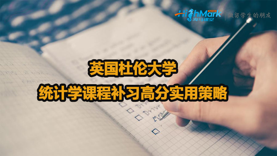 英國杜倫大學統計學課程補習高分實用策略