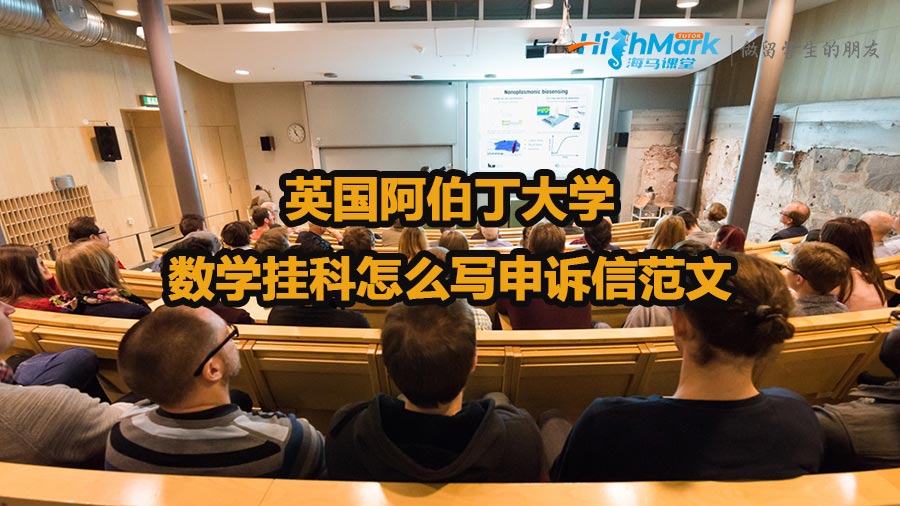 英國(guó)阿伯丁大學(xué)數(shù)學(xué)掛科怎么寫(xiě)申訴信范文