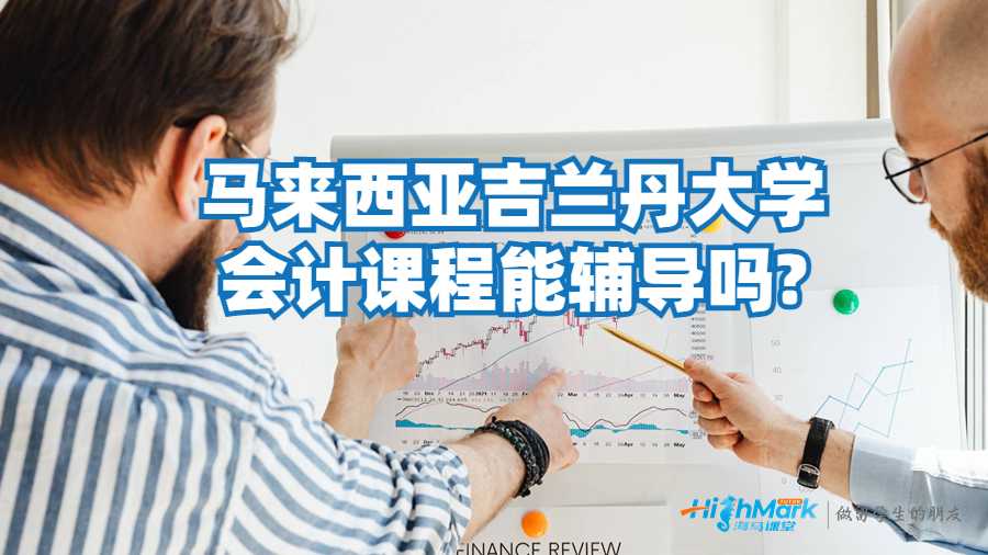 馬來西亞吉蘭丹大學會計課程能輔導嗎?