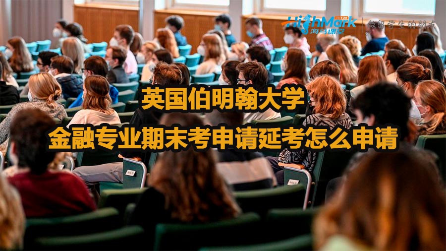 英國伯明翰大學金融專業期末考申請延考怎么申請