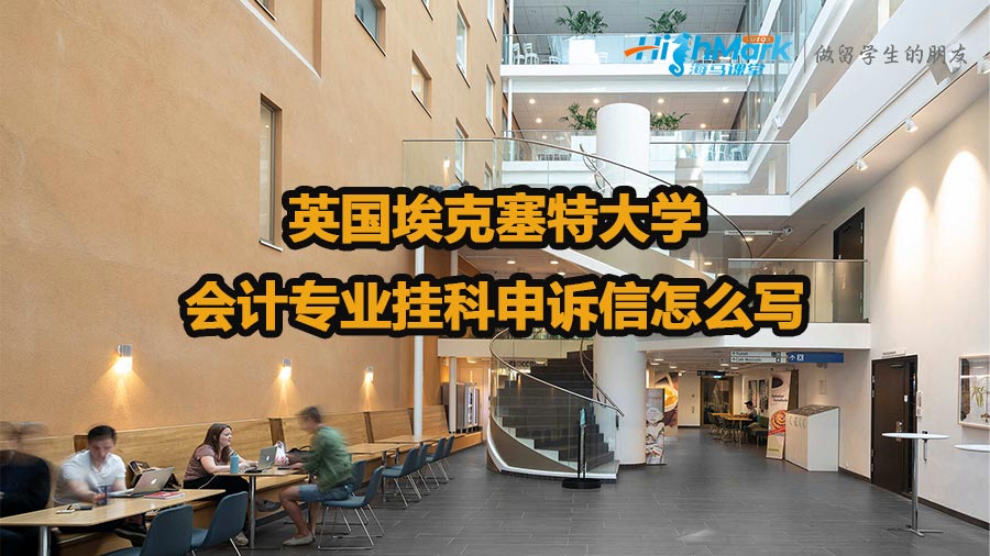 英國埃克塞特大學(xué)會(huì)計(jì)專業(yè)掛科申訴信怎么寫