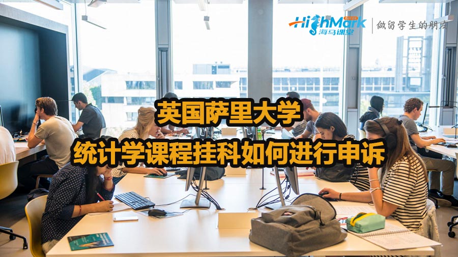英國薩里大學統計學課程掛科如何進行申訴