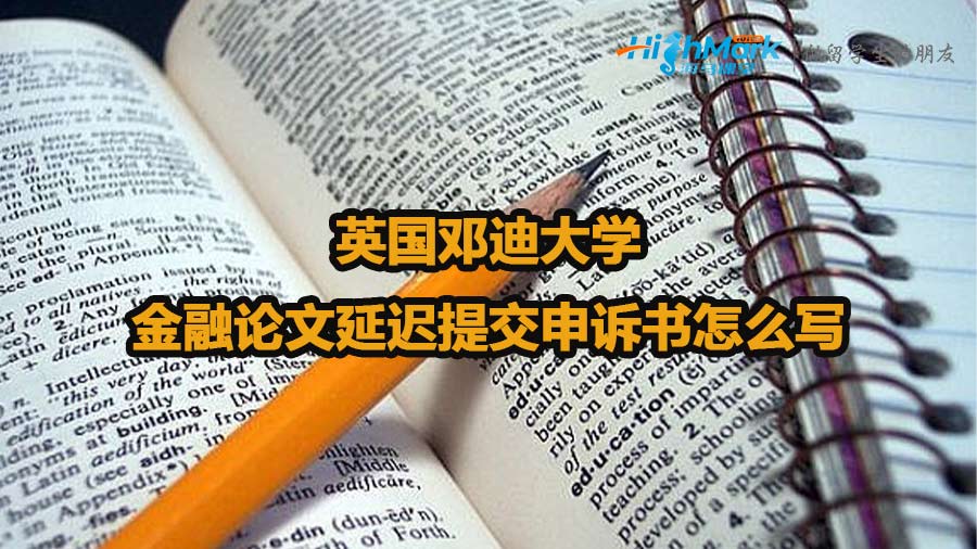 英國鄧迪大學金融論文延遲提交申訴書怎么寫
