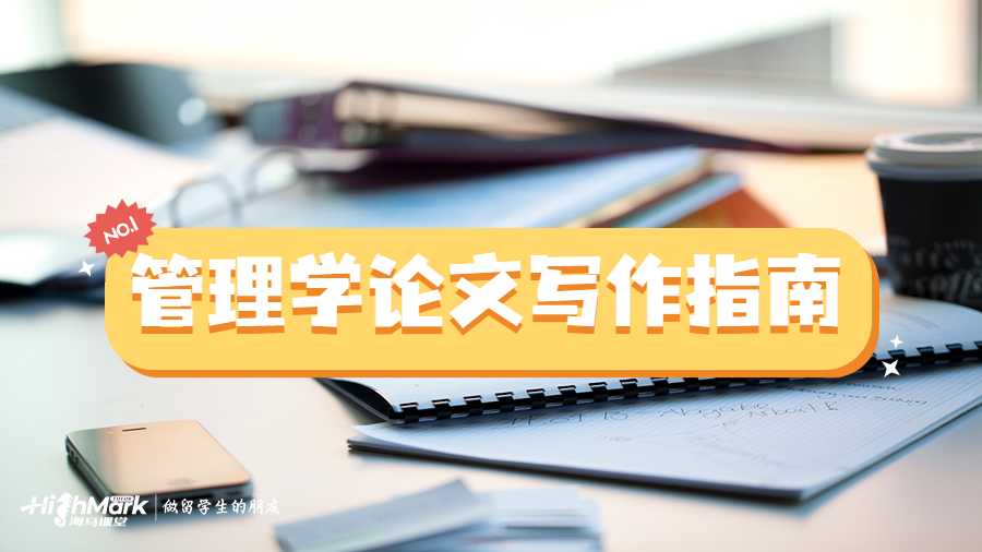 墨爾本大學管理學論文寫作指南