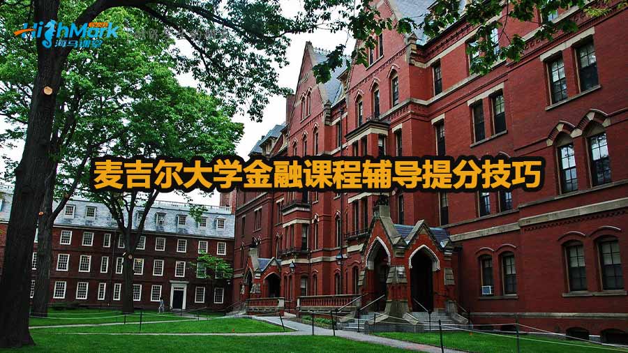 麥吉爾大學金融課程輔導提分技巧