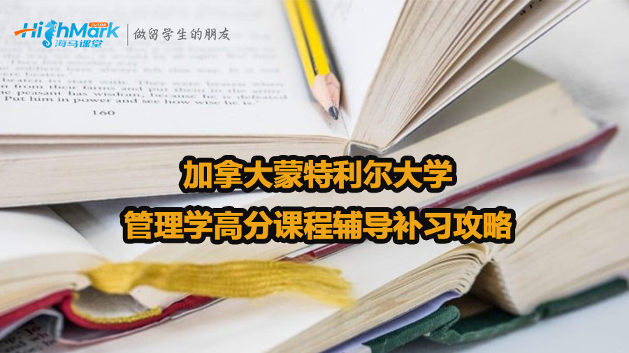 加拿大蒙特利爾大學管理學高分課程輔導補習攻略