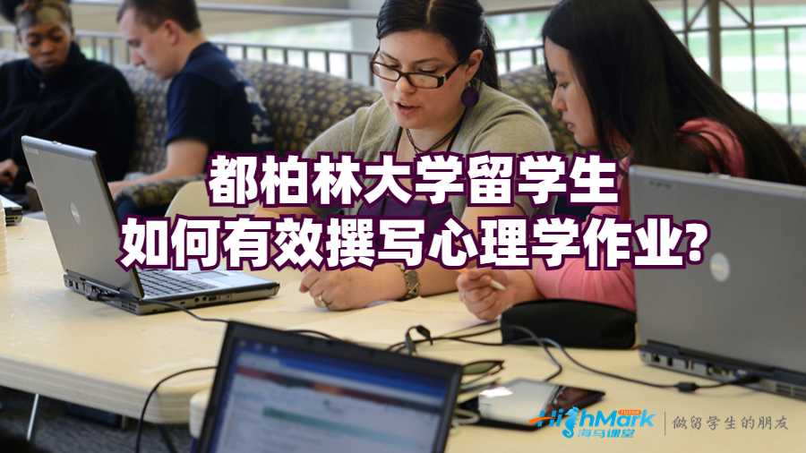 都柏林大學留學生如何有效撰寫心理學作業?