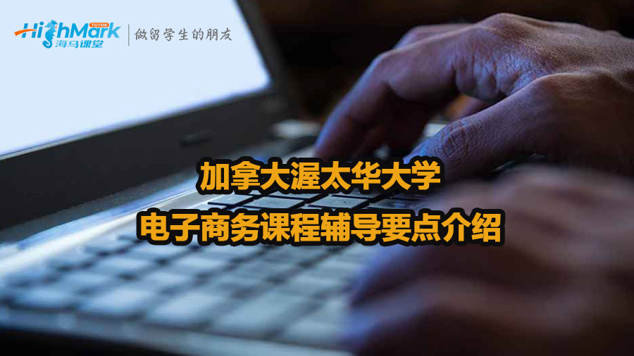 加拿大渥太華大學(xué)電子商務(wù)課程輔導(dǎo)要點(diǎn)介紹