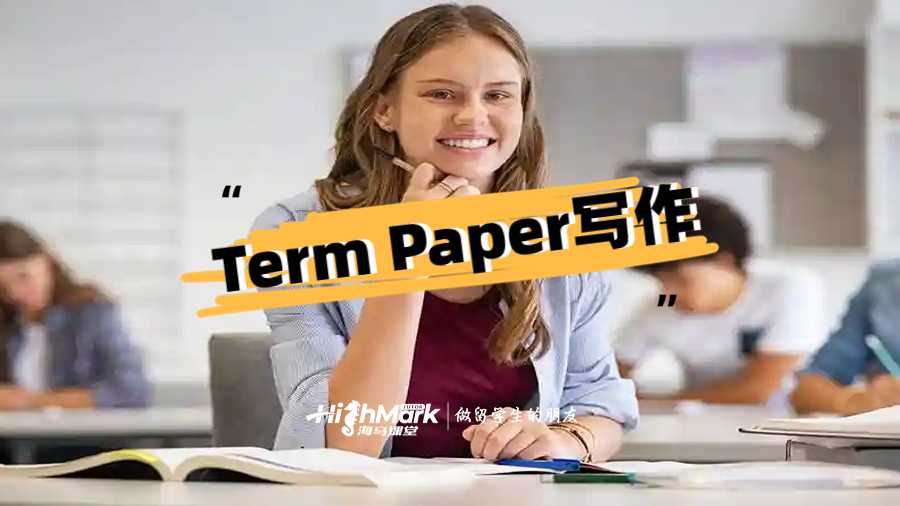 Term Paper寫作