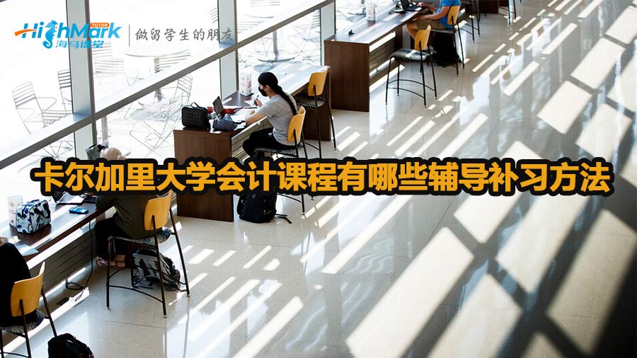 卡爾加里大學會計課程輔導補習方法