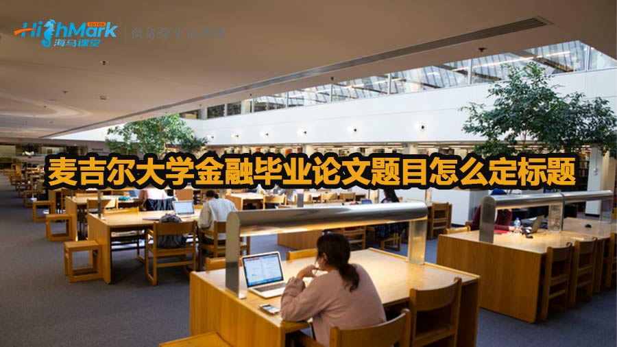 麥吉爾大學金融畢業論文題目怎么定標題