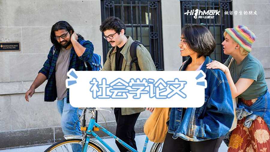 社會學論文