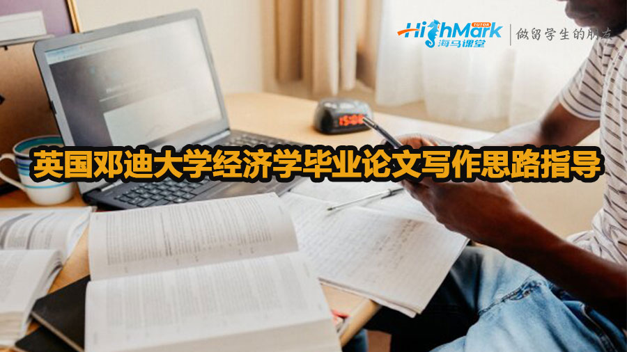 英國鄧迪大學經濟學畢業論文寫作思路指導