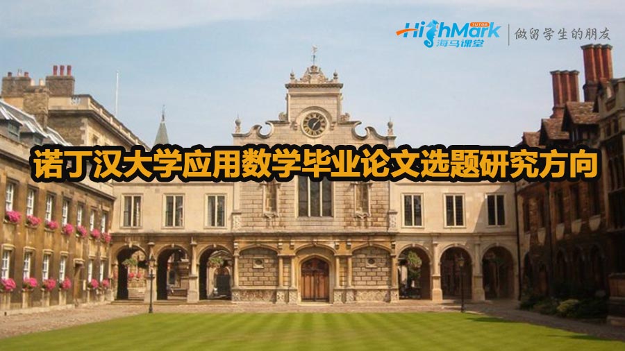 諾丁漢大學應用數學畢業論文選題研究方向