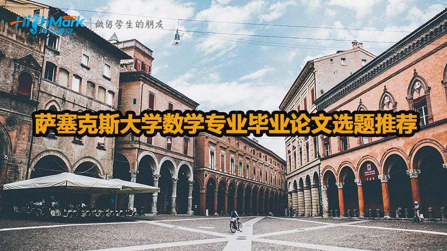 薩塞克斯大學數學專業畢業論文選題推薦
