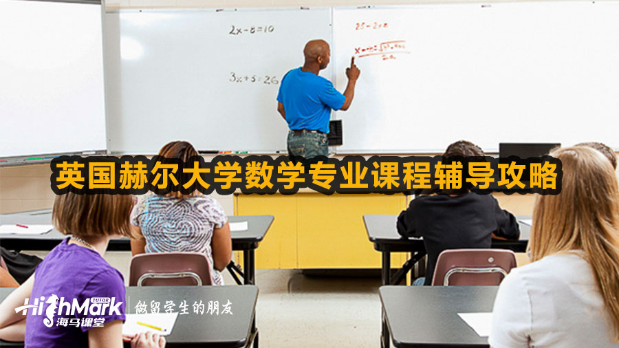 英國赫爾大學數學專業留學生課程輔導攻略