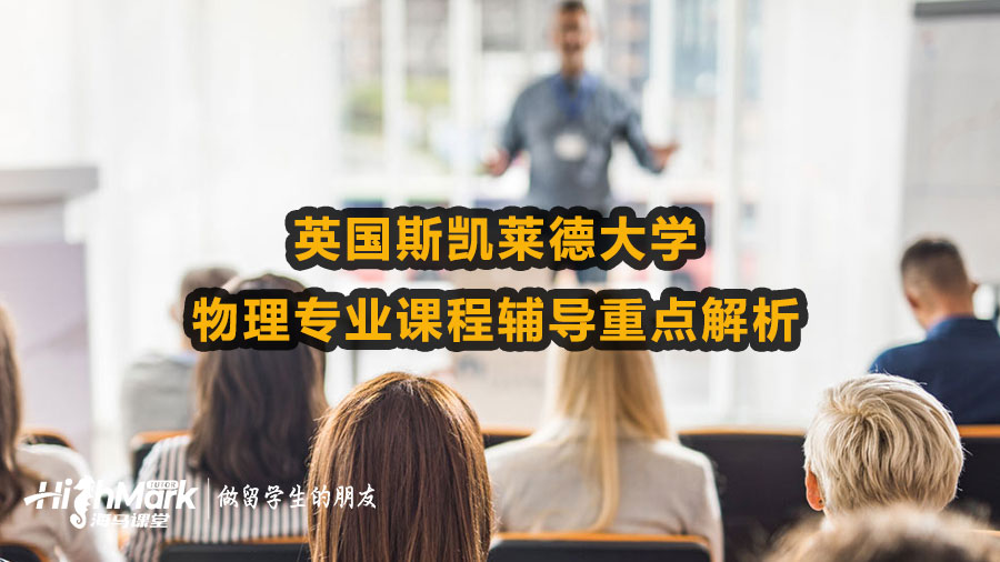 英國斯凱萊德大學物理專業課程輔導重點解析