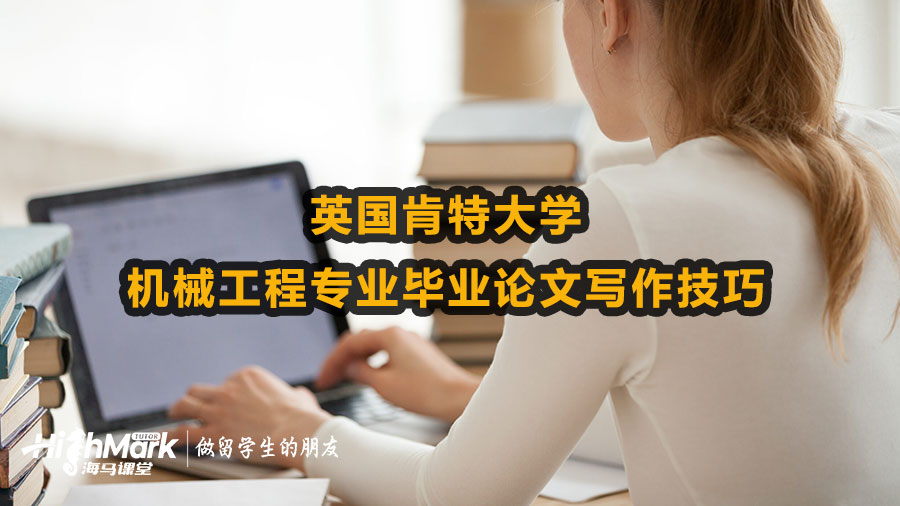 英國肯特大學機械工程專業畢業論文寫作技巧