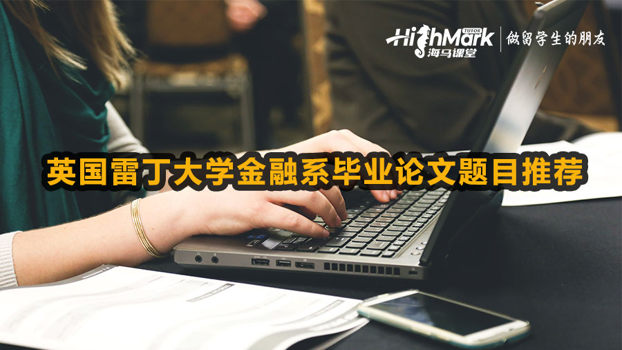 英國雷丁大學(xué)金融系畢業(yè)論文題目推薦