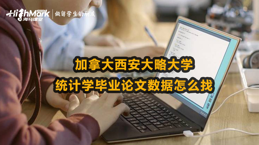加拿大西安大略大學統計學畢業論文數據怎么找