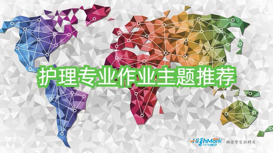 ?澳洲留學(xué)生護(hù)理專業(yè)作業(yè)主題推薦