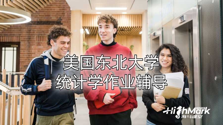 ?美國東北大學統計學作業輔導