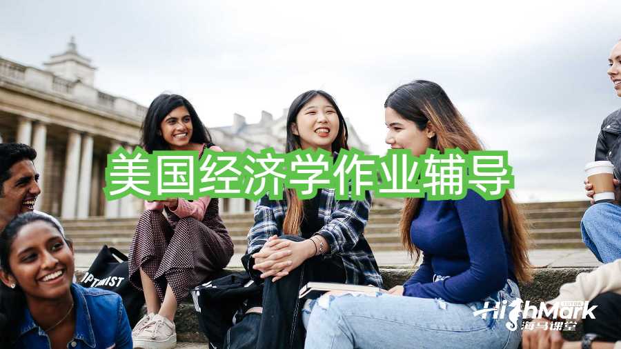 ?美國經濟學作業