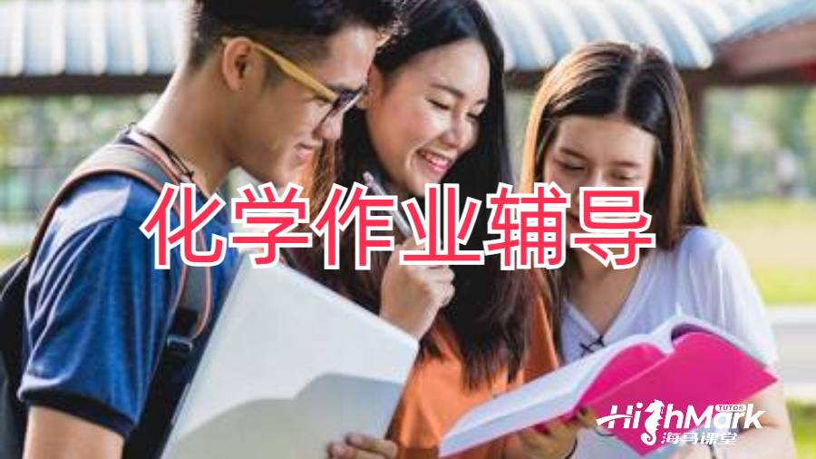 化學作業輔導
